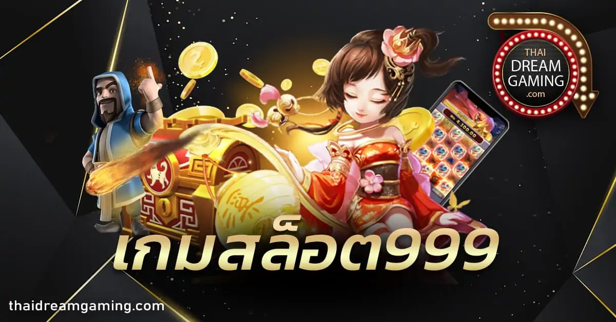 เกมสล็อต999