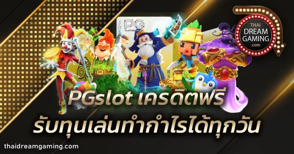 PGslot เครดิตฟรี