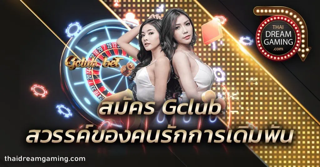 สมัคร Gclub