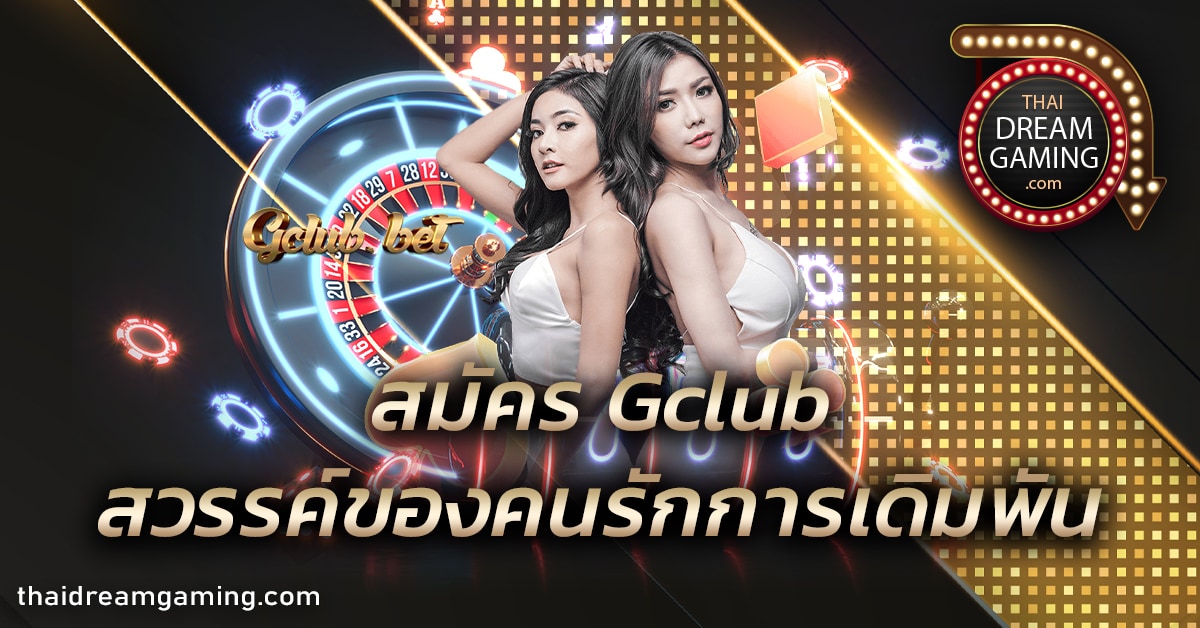 สมัคร Gclub