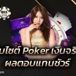 เว็บไซต์ Poker เงินจริง