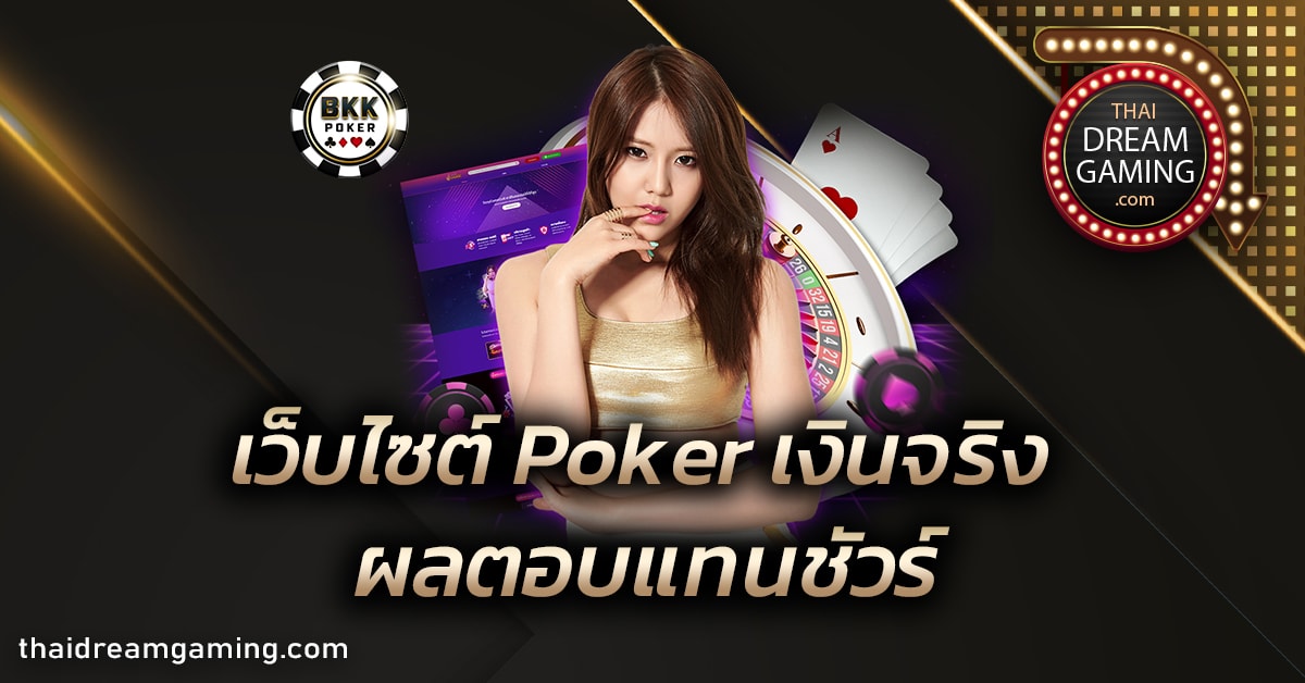 เว็บไซต์ Poker เงินจริง