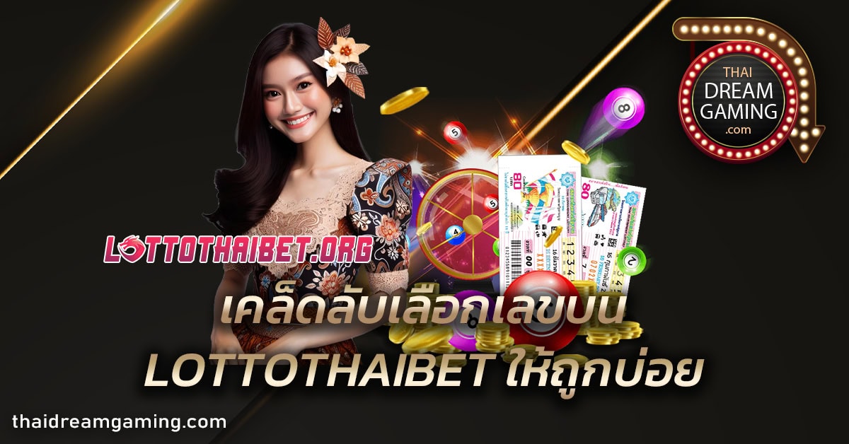 เคล็ดลับเลือกเลขบน LOTTOTHAIBET ให้ถูกบ่อย