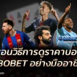 วิธีการดูราคาแทงบอล SBOBET สำหรับมือใหม่