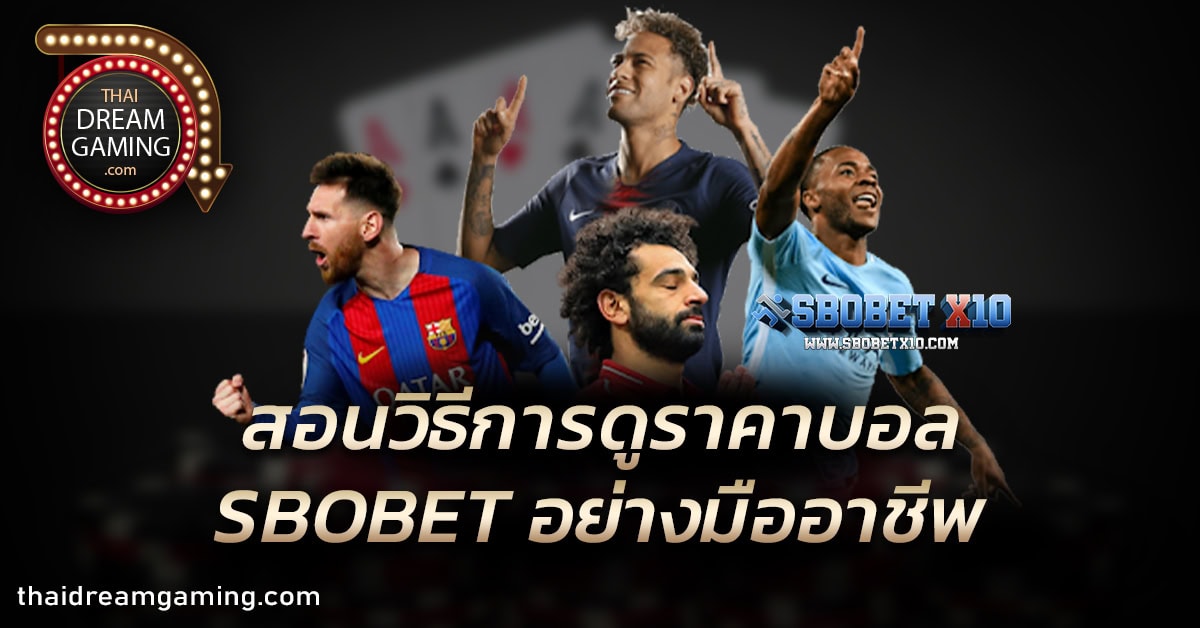 วิธีการดูราคาแทงบอล SBOBET สำหรับมือใหม่